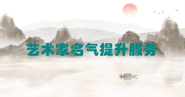 索县-艺术商盟为书画家提供全方位的网络媒体推广服务